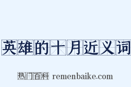 英雄的十月近义词是什么意思的图片